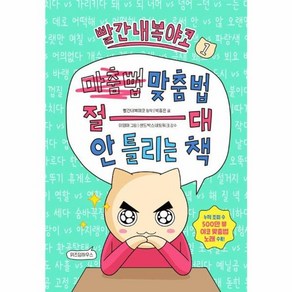 웅진북센 빨간내복야코 맞춤법 절대 안 틀리는 책 1, One colo  One Size