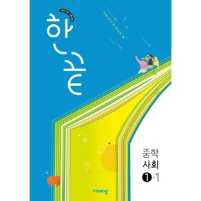 한끝 중학 사회 1-1(2025):2022 개정 교육과정, 한끝 중학 사회 1-1(2025), 윤민주, 윤시온, 주은지(저), 비상교육, 사회영역, 중등1학년