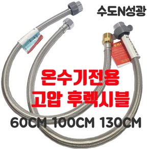 [진테크비전] 온수기전용 고압 후렉시블 고압호스 온수기배관 60cm 100cm 130cm