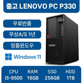 레노버 LENOVO 중고컴퓨터 P330 인텔 9세대 컴퓨터 사무용 주식용 게임용, P330_i5, WIN11 Po, 256GB, 16GB, 블랙