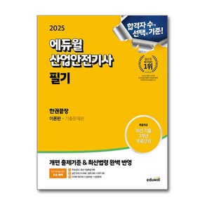 2025 에듀윌 산업안전기사 필기 한권끝장 [이론편 + 기출문제편]