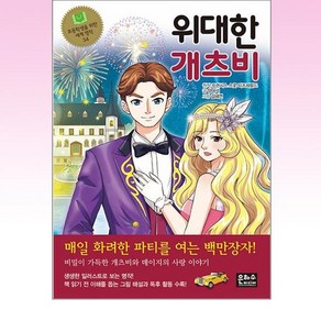 위대한 개츠비, 은하수미디어, 도서, 프랜시스 스콧 피츠제럴드 원저/양태석 글/김혜연 그림