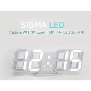 시그마 3D LED벽시계 탁상 인테리어 디지털시계 무소음 소형 3D LED벽시계 리모컨 인테리어 디지털시계, 디지털시계소형+아답터포함