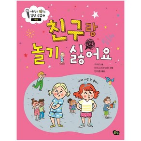 친구랑 놀기 싫어요: 우정 (사회성을 키우는 감정 수업 2) [ 양장 ], 풀빛(도), 파키타, 상세 설명 참조