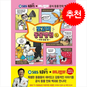 쪼꼬미 동물병원 4 + 쁘띠수첩 증정, 서울문화사, 도서