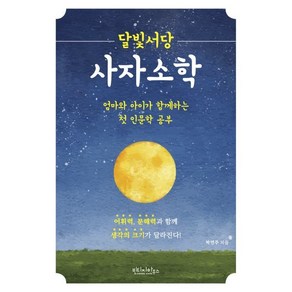 달빛서당 사자소학:엄마와 아이가 함께하는 첫 인문학 공부, 빈티지하우스, 박연주