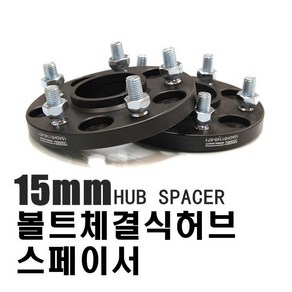 15mm 20mm 휠스페이스 허브스페이스 허브링 휠허브스페이서 체결식