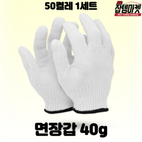 잡템마켓 면장갑 35g 40g 45g 50g 55g 60g 목장갑 30개 50개 100개