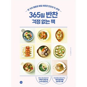 365일 반찬 걱정 없는 책:한 가지 재료로 매일 새로운 반찬과 국 찌개