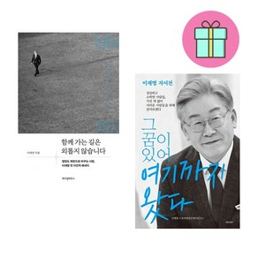 [추천] 함께 가는 길은 외롭지 않습니다+그 꿈이 있어 여기까지 왔다 세트 + 미니수첩 증정