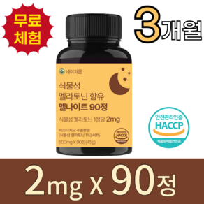 [미국인증원료] 네이처몬 식물성 멜라토닌 1정당 2mg 대용량 식약청 HACCP 인증, 1개, 90정