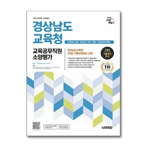 2025 최신판 시대에듀 경상남도교육청 교육공무직원 소양평가 인성검사 3회+모의고사 7회+면접+무료공무직특강 / 시대에듀)책  스피드배송  안전포장  사은품  (전1권)