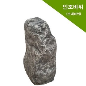 인조바위/솟대바위/가짜바위/조경용품/인터가든 외부정원 전원주택조경 실내정원 인터가든 실내조경 실내연못 연못만들기 미니정원