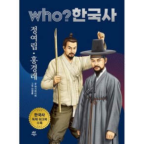 who? 한국사 정여립 홍경래, 다산어린이, 33권