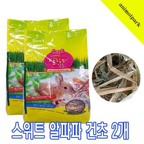 애니몰파크 스위트 알파파 건초 500g*2개 자연간식 토끼건초 기니피그 친칠라 프레리독 알파파 건초 PSP, 2개, 500g