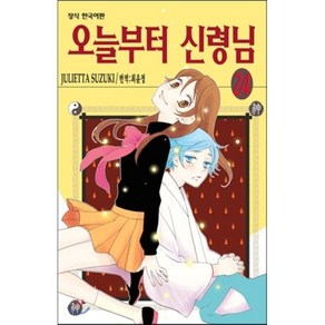 오늘부터 신령님 24, 학산문화사, [만화] 오늘부터 신령님