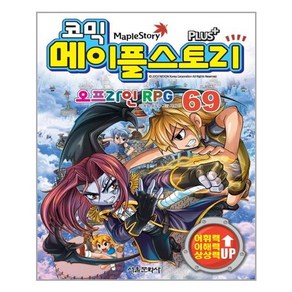 [서울문화사]코믹 메이플스토리 오프라인 RPG 69, 서울문화사