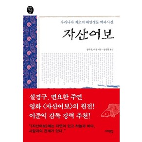 자산어보:우리나라 최초의 해양생물 백과사전