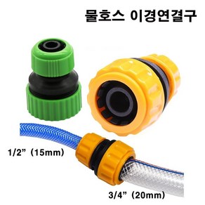 한누리팜마트 NSY 물호스이경연결구 물호스이경소켓 20mmx15mm, 1개