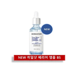 더마토리 프로 히알샷 물광앰플 대용량 50ml + [증정] 베리어크림10ml, 1개