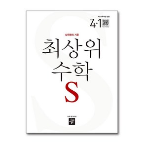 최상위 초등 수학S 4-1 (2025년), 수학영역