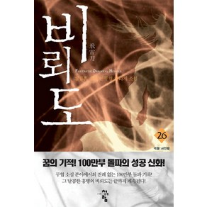 비뢰도 26:검류혼 장편 신무협 판타지 소설, 청어람, 검류혼