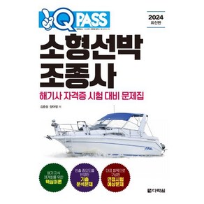 2024 원큐패스 소형선박조종사 : 해기사 자격증 시험 대비