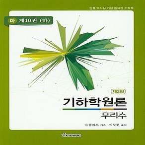 NSB9791125102649 새책-스테이책터 [기하학원론 무리수 (마) : 제10권 (하)]-제2판-기하학원론 무리수-교우사(교재)-유클리드 지음, 기하학원론 무리수 (마) : 제10권 (하)