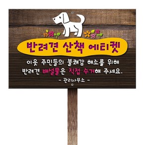 티네유 반려견산책안내판(포맥스)  디자인 문구변경 가능 각종 안내판 주문제작, 1개