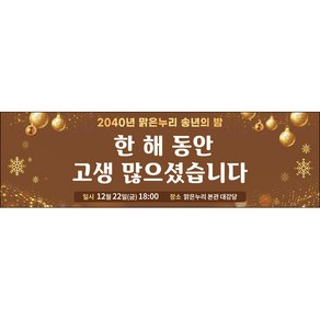 맑은누리디자인 송년회현수막 057-(200x60cm)(가공선택필수) [주문제작]