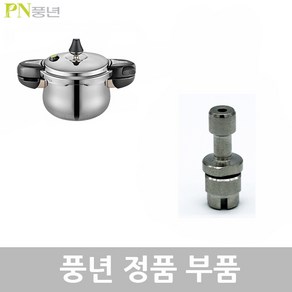 PN 풍년 하이클래드 IH 5.0 압력솥 8인용 HCPC5(IH)-08 4.5L 패킹 손잡이 신호추 안전밸브 부품, HCPC5(IH)-08 4.5L 신호대, 1개