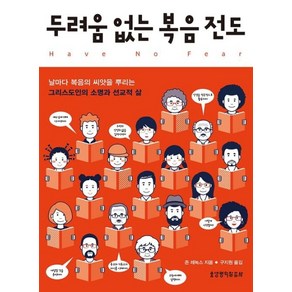 두려움 없는 복음전도:날마다 복음의 씨앗을 뿌리는 그리스도인의 소명과 선교적 삶, 생명의말씀사