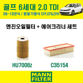 만필터 폭스바겐 골프 6세대 7세대 1.6TDI 2.0TDI 2.0GTI 2.0GTD 2.0R 엔진 오일필터 에어크리너 에어필터 에어컨필터 교환세트 소모품 셀프교체