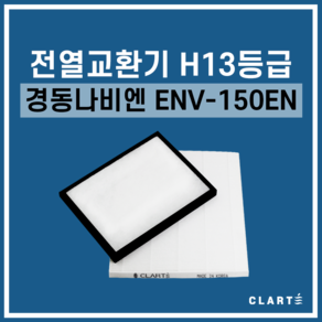 경동나비엔 ENV-150EN 전열교환기 헤파필터, 세트구성(헤파필터1EA+프리필터2EA), 1개