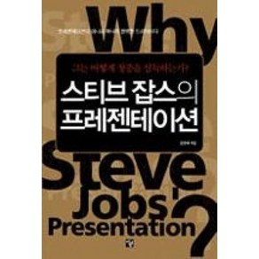 스티브 잡스의 프레젠테이션 : 그는 어떻게 청중을 설득하는가?