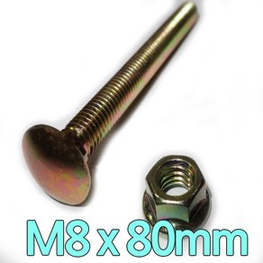 다스마트 근각볼트 m8 x 80mm 너트세트, 1개