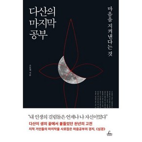 다산의 마지막 공부:마음을 지켜낸다는 것, 조윤제 저, 청림출판