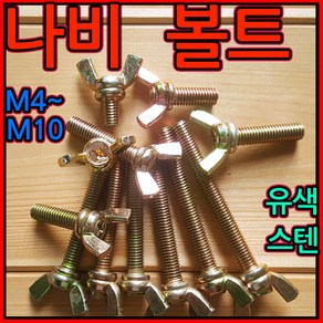 나비볼트 윙볼트 M4x10mm M5 M6 M8 M10 M12 5mm 6mm 나비너트 스텐