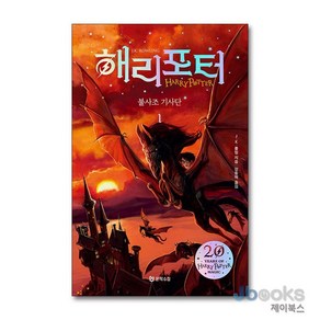 [제이북스] 해리포터 (Hay Potte) 불사조 기사단 1 (20주년 개정판) (양장), 문학수첩