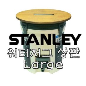 스탠리 워터저그 상판 받침대 우드 간이 테이블 3.8L 7.5L, 7.5L(Lage), 1개