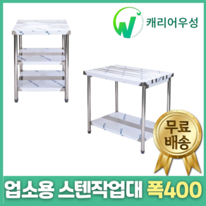 [캐리어우성] 업소용 스텐 작업대 폭400, 2단작업대, 400x400x800