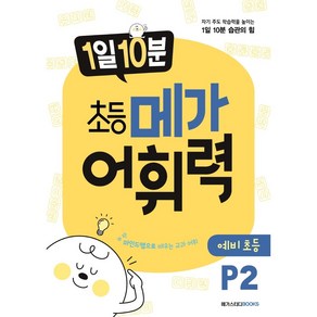 메가 어휘력 P2(6~7세):마인드맵으로 배우는 교과 어휘 | 초등 교과 핵심 어휘