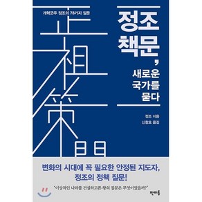 정조 책문 새로운 국가를 묻다:개혁군주 정조의 78가지 질문, 판미동