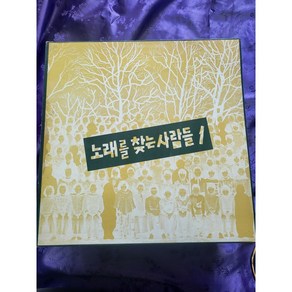 노래를 찾는 사람들1 LP