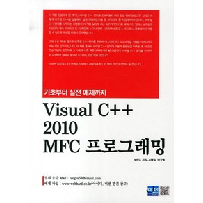 기초부터 실전 예제까지Visual C++ 2010 MFC 프로그래밍, 세진북스