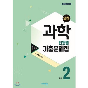 알찬 중등 과학 2-1 1단원 (2024년용) : Ⅰ. 물질의 구성