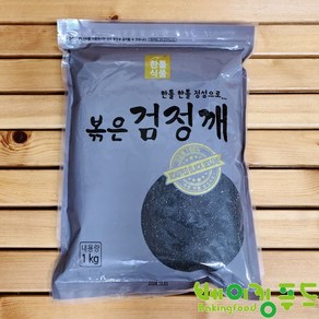 볶은검정깨1kg, 1개