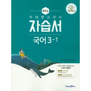 미래엔 교과서 중학교 국어 3-1 자습서, 국어영역