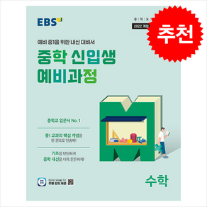 2025 EBS 중학 신입생 예비과정 수학