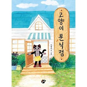고양이 분식점, 도서, 꿈터, 이영아